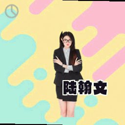 陆翰文