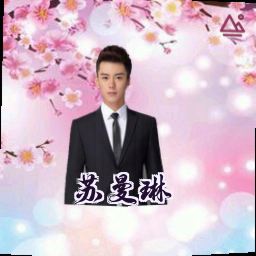 苏曼琳