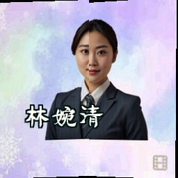 林婉清