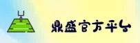 鼎盛平台官网找不到？跟着指引直达正版入口
